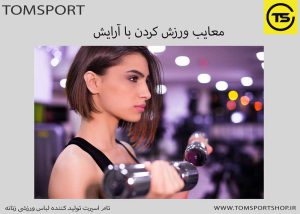معایب ورزش کردن با آرایش برای خانمها