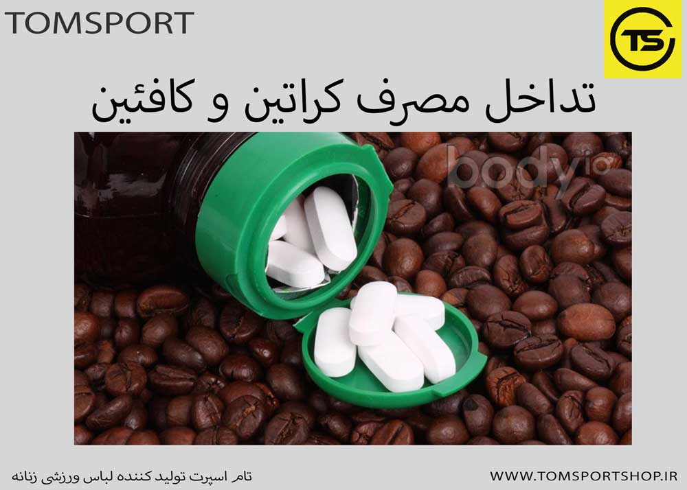 معایب تداخل کراتین با قهوه (کافئین)