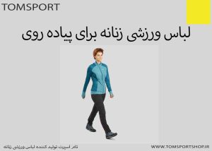 لباس ورزشی زنانه برای پیاده روی
