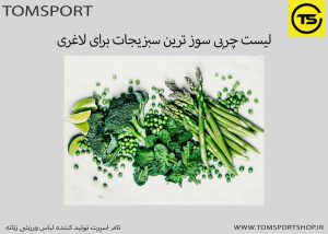 چربی سوز ترین سبزیجات برای لاغری