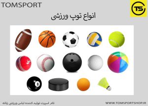 انواع توپ ورزشی