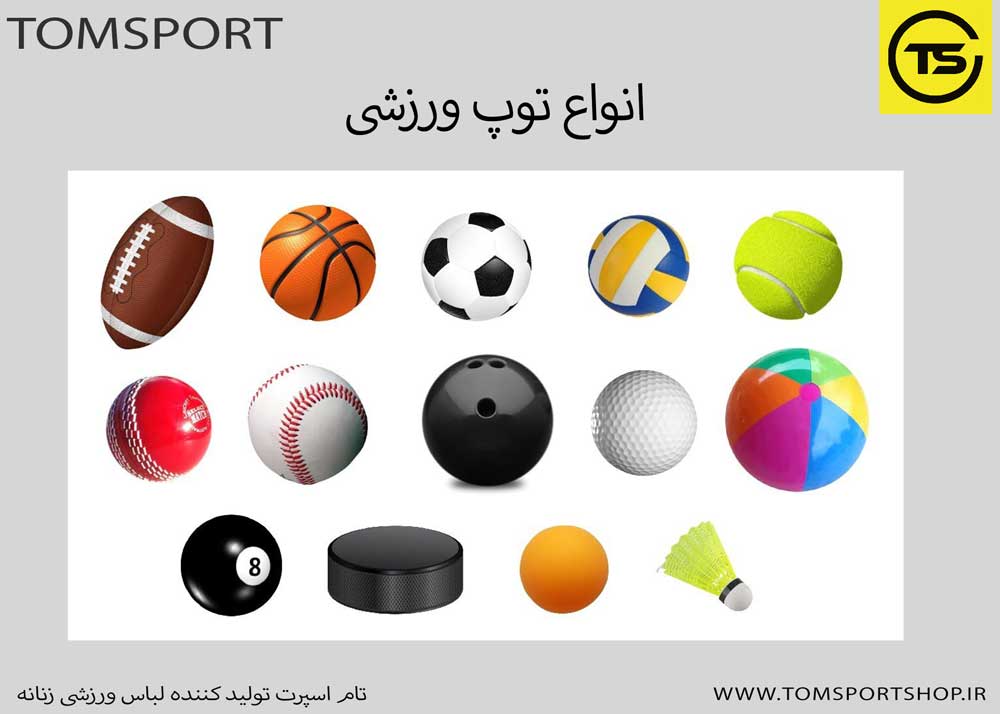 انواع توپ ورزشی